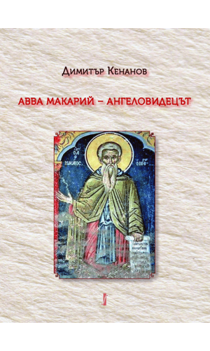 St. Macarius of Egypt: The Angelic Witness